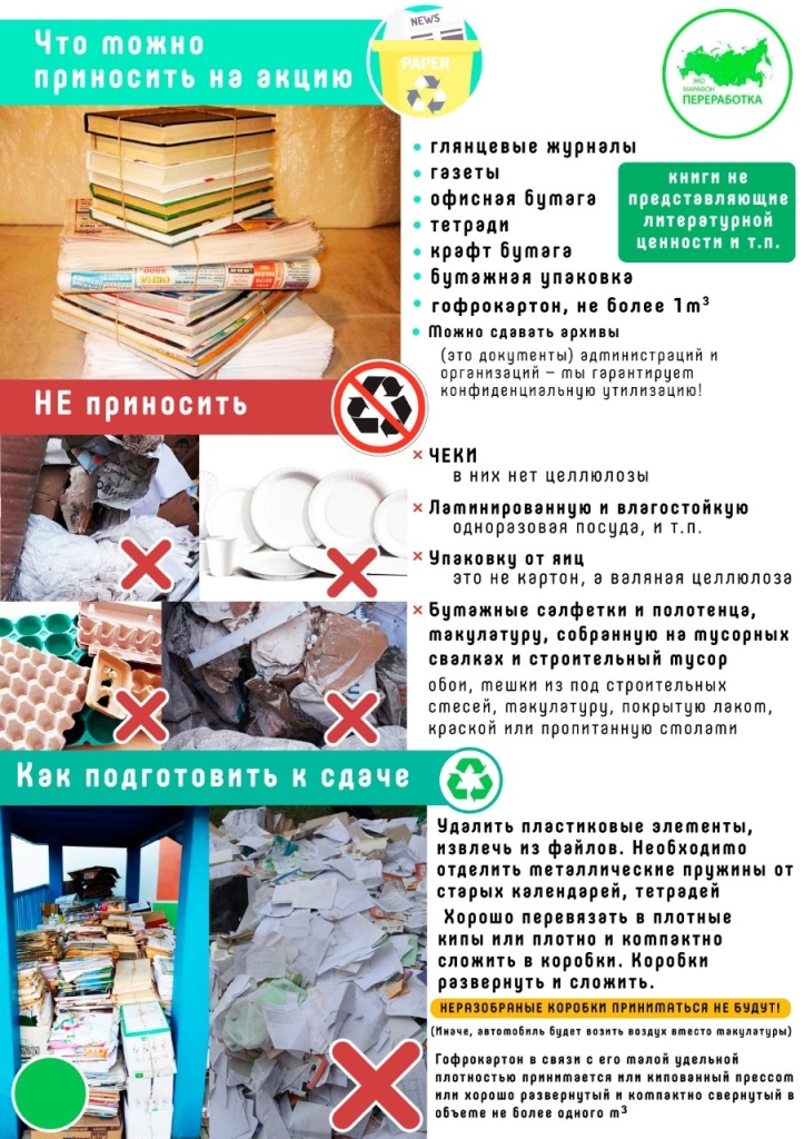 Памятка по сбору макулатуры.jpg Памятка по сбору макулатуры.jpg